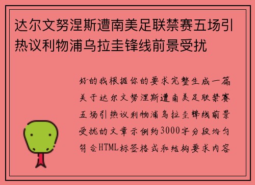 达尔文努涅斯遭南美足联禁赛五场引热议利物浦乌拉圭锋线前景受扰