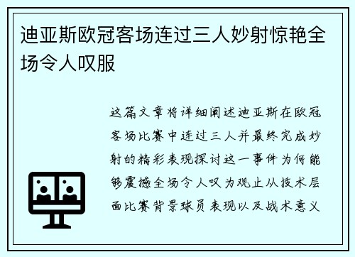 迪亚斯欧冠客场连过三人妙射惊艳全场令人叹服