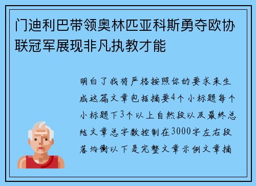 门迪利巴带领奥林匹亚科斯勇夺欧协联冠军展现非凡执教才能