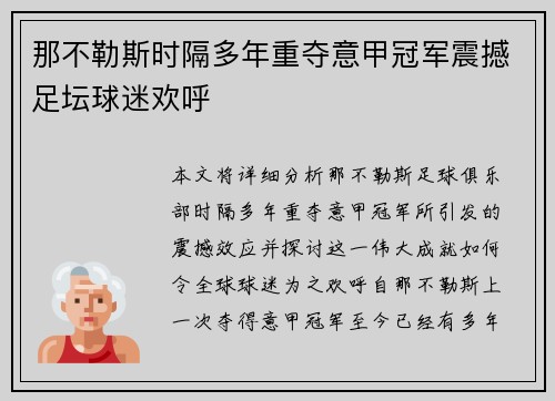 那不勒斯时隔多年重夺意甲冠军震撼足坛球迷欢呼