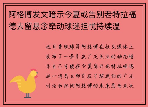 阿格博发文暗示今夏或告别老特拉福德去留悬念牵动球迷担忧持续温