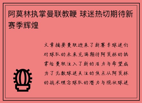 阿莫林执掌曼联教鞭 球迷热切期待新赛季辉煌