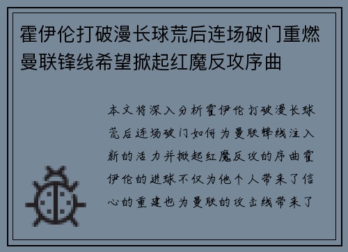霍伊伦打破漫长球荒后连场破门重燃曼联锋线希望掀起红魔反攻序曲