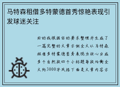 马特森租借多特蒙德首秀惊艳表现引发球迷关注