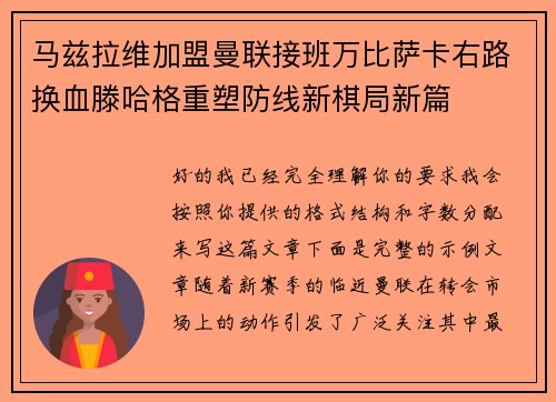 马兹拉维加盟曼联接班万比萨卡右路换血滕哈格重塑防线新棋局新篇