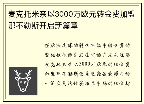 麦克托米奈以3000万欧元转会费加盟那不勒斯开启新篇章