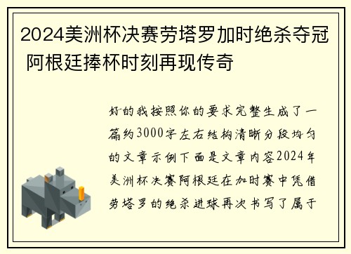 2024美洲杯决赛劳塔罗加时绝杀夺冠 阿根廷捧杯时刻再现传奇