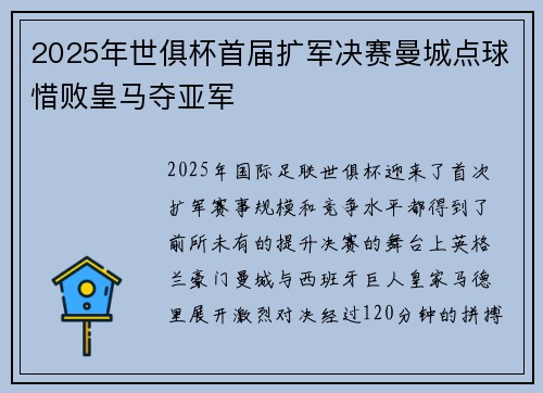 2025年世俱杯首届扩军决赛曼城点球惜败皇马夺亚军