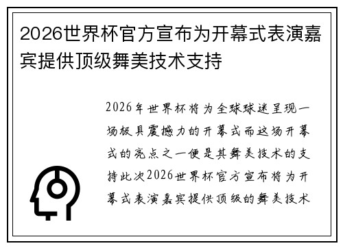 2026世界杯官方宣布为开幕式表演嘉宾提供顶级舞美技术支持