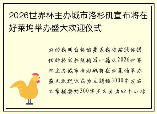 2026世界杯主办城市洛杉矶宣布将在好莱坞举办盛大欢迎仪式