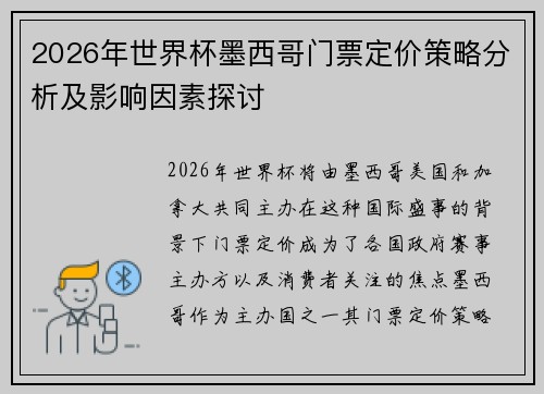 2026年世界杯墨西哥门票定价策略分析及影响因素探讨