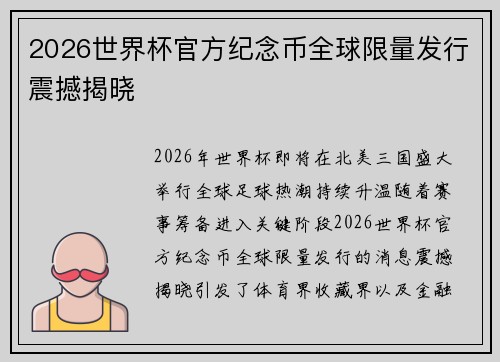 2026世界杯官方纪念币全球限量发行震撼揭晓