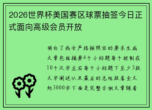 2026世界杯美国赛区球票抽签今日正式面向高级会员开放