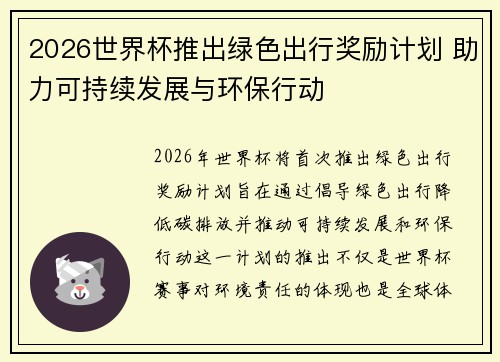 2026世界杯推出绿色出行奖励计划 助力可持续发展与环保行动