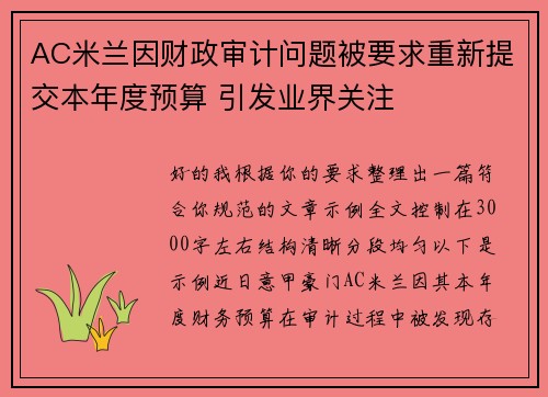 AC米兰因财政审计问题被要求重新提交本年度预算 引发业界关注