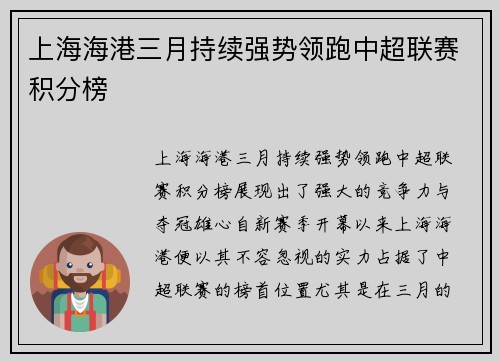 上海海港三月持续强势领跑中超联赛积分榜