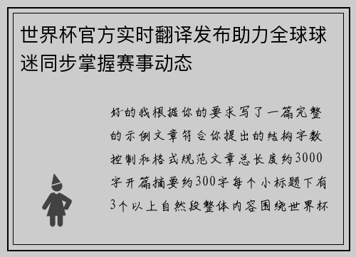 世界杯官方实时翻译发布助力全球球迷同步掌握赛事动态