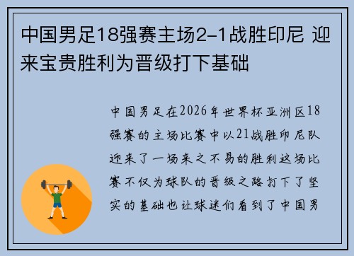 中国男足18强赛主场2-1战胜印尼 迎来宝贵胜利为晋级打下基础