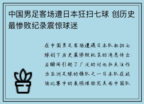 中国男足客场遭日本狂扫七球 创历史最惨败纪录震惊球迷