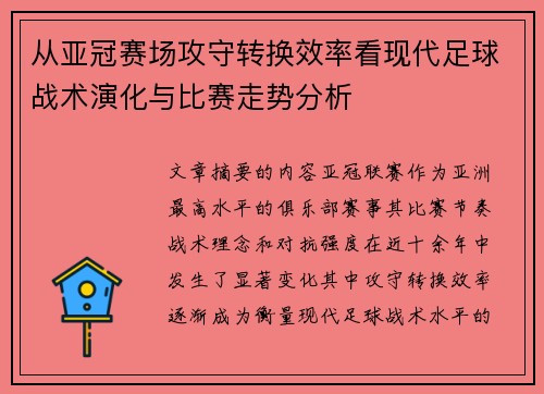 从亚冠赛场攻守转换效率看现代足球战术演化与比赛走势分析