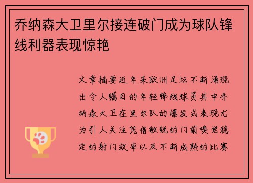 乔纳森大卫里尔接连破门成为球队锋线利器表现惊艳