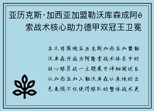亚历克斯·加西亚加盟勒沃库森成阿隆索战术核心助力德甲双冠王卫冕