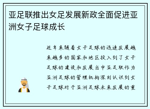 亚足联推出女足发展新政全面促进亚洲女子足球成长