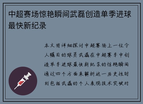 中超赛场惊艳瞬间武磊创造单季进球最快新纪录
