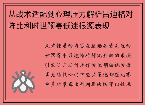 从战术适配到心理压力解析吕迪格对阵比利时世预赛低迷根源表现