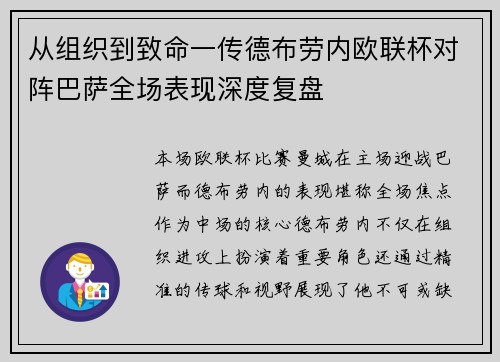 从组织到致命一传德布劳内欧联杯对阵巴萨全场表现深度复盘