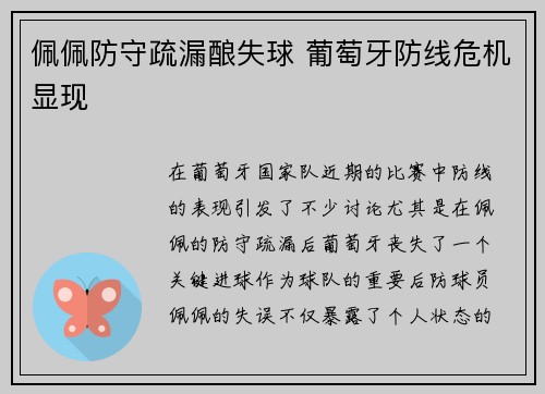 佩佩防守疏漏酿失球 葡萄牙防线危机显现