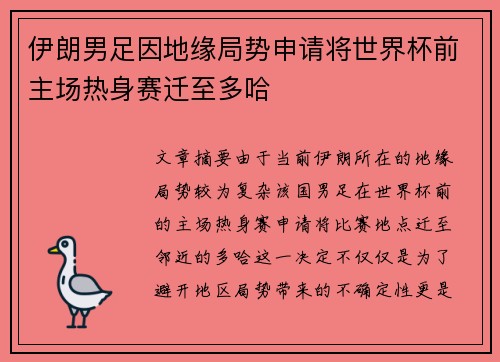伊朗男足因地缘局势申请将世界杯前主场热身赛迁至多哈