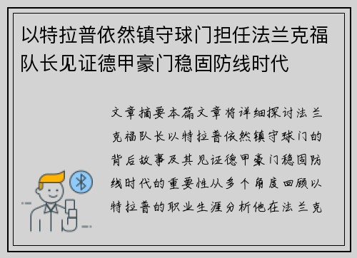 以特拉普依然镇守球门担任法兰克福队长见证德甲豪门稳固防线时代