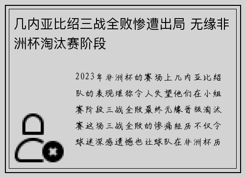 几内亚比绍三战全败惨遭出局 无缘非洲杯淘汰赛阶段