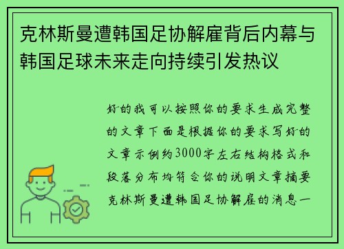 克林斯曼遭韩国足协解雇背后内幕与韩国足球未来走向持续引发热议