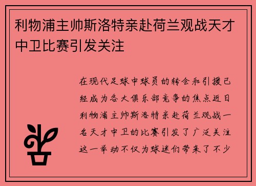 利物浦主帅斯洛特亲赴荷兰观战天才中卫比赛引发关注