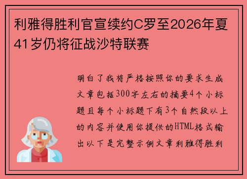 利雅得胜利官宣续约C罗至2026年夏 41岁仍将征战沙特联赛