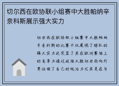 切尔西在欧协联小组赛中大胜帕纳辛奈科斯展示强大实力