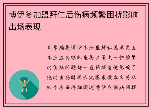 博伊冬加盟拜仁后伤病频繁困扰影响出场表现