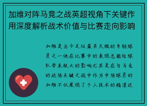 加维对阵马竞之战英超视角下关键作用深度解析战术价值与比赛走向影响