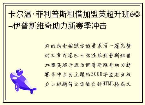 卡尔温·菲利普斯租借加盟英超升班马伊普斯维奇助力新赛季冲击