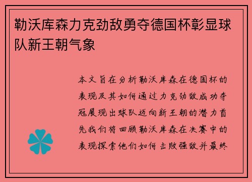 勒沃库森力克劲敌勇夺德国杯彰显球队新王朝气象