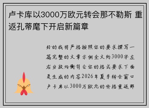 卢卡库以3000万欧元转会那不勒斯 重返孔蒂麾下开启新篇章