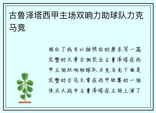古鲁泽塔西甲主场双响力助球队力克马竞