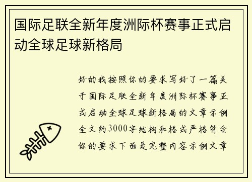 国际足联全新年度洲际杯赛事正式启动全球足球新格局