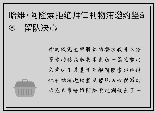 哈维·阿隆索拒绝拜仁利物浦邀约坚定留队决心