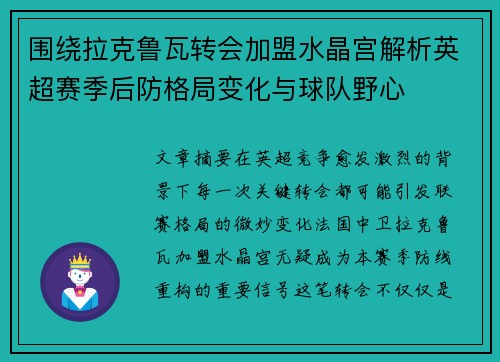 围绕拉克鲁瓦转会加盟水晶宫解析英超赛季后防格局变化与球队野心