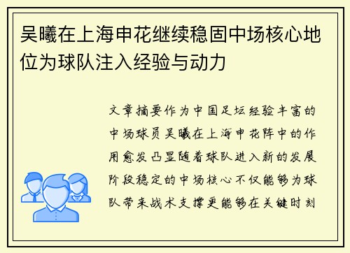 吴曦在上海申花继续稳固中场核心地位为球队注入经验与动力