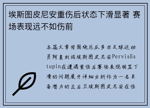 埃斯图皮尼安重伤后状态下滑显著 赛场表现远不如伤前