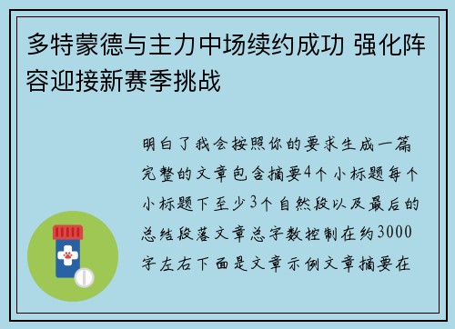 多特蒙德与主力中场续约成功 强化阵容迎接新赛季挑战